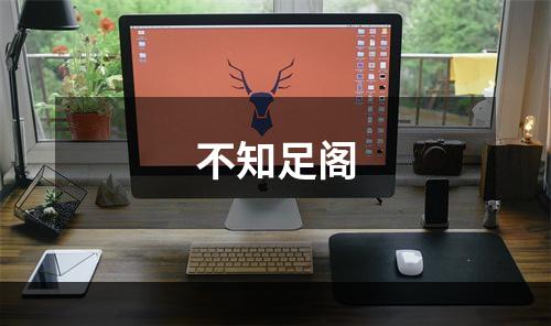 不知足阁