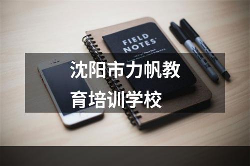 沈阳市力帆教育培训学校