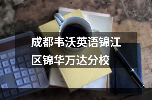 成都韦沃英语锦江区锦华万达分校