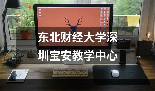 东北财经大学深圳宝安教学中心