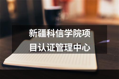 新疆科信学院项目认证管理中心