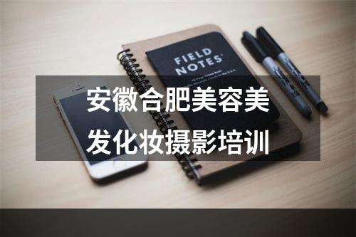 安徽合肥美容美发化妆摄影培训