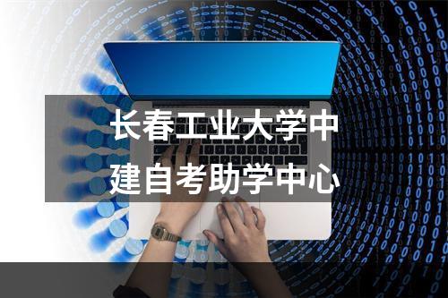 长春工业大学中建自考助学中心