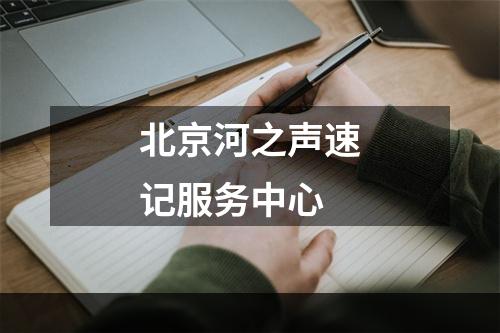 北京河之声速记服务中心