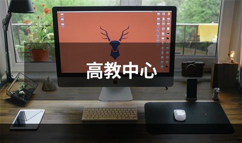 高教中心