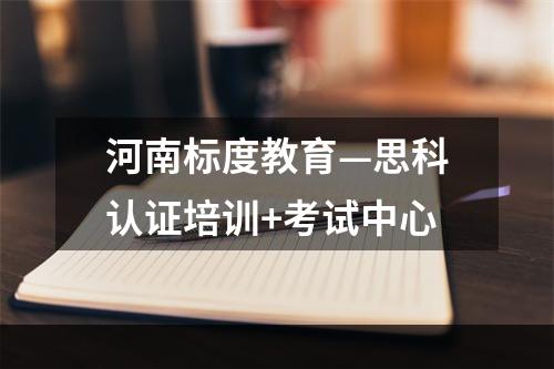河南标度教育—思科认证培训+考试中心