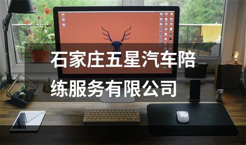 石家庄五星汽车陪练服务有限公司