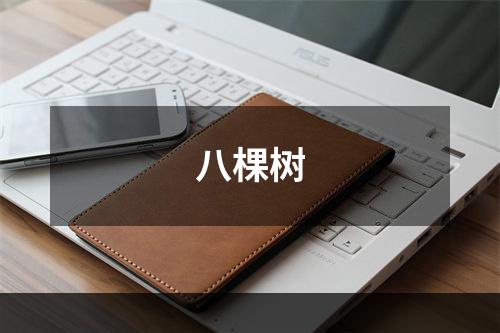 八棵树