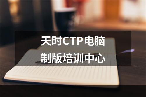 天时CTP电脑制版培训中心