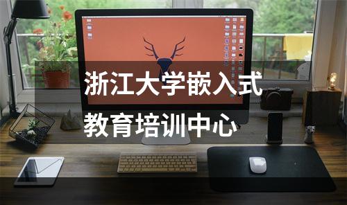 浙江大学嵌入式教育培训中心
