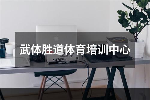 武体胜道体育培训中心