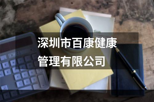 深圳市百康健康管理有限公司