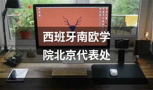 西班牙南欧学院北京代表处