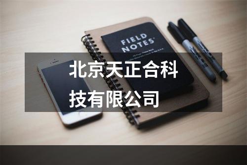 北京天正合科技有限公司