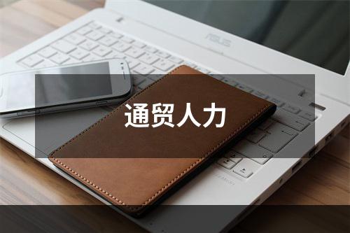 通贸人力
