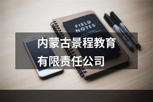 内蒙古景程教育有限责任公司
