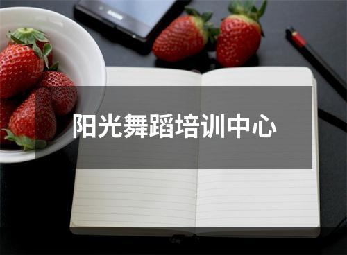 阳光舞蹈培训中心