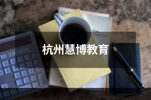 杭州慧博教育