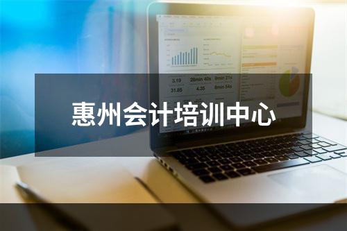 惠州会计培训中心