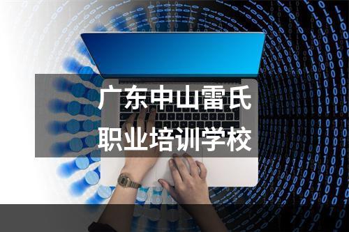 广东中山雷氏职业培训学校