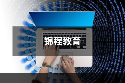 锦程教育