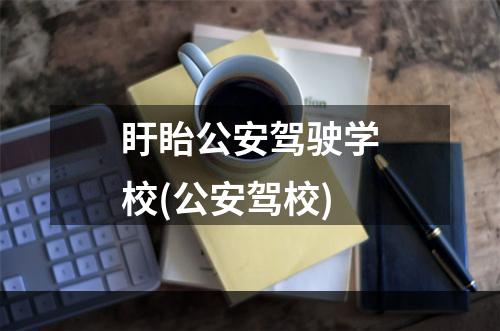 盱眙公安驾驶学校(公安驾校)