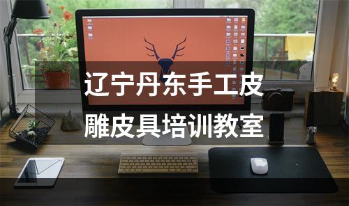 辽宁丹东手工皮雕皮具培训教室