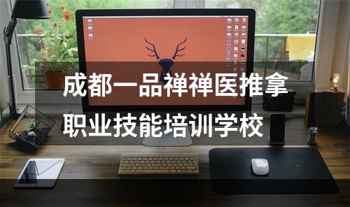 成都一品禅禅医推拿职业技能培训学校
