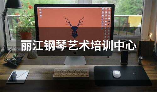 丽江钢琴艺术培训中心