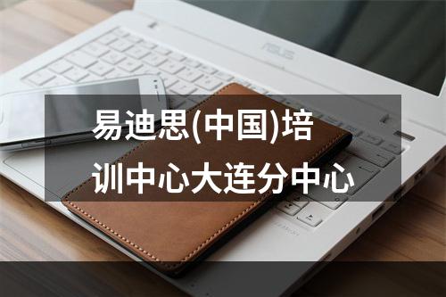 易迪思(中国)培训中心大连分中心
