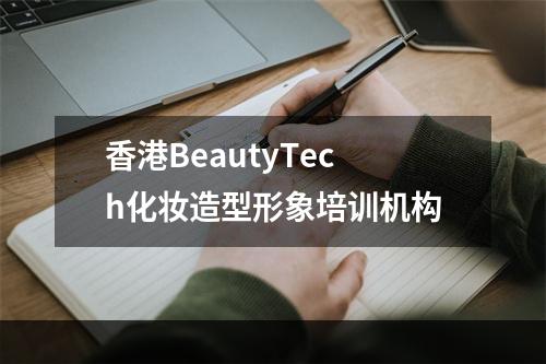 香港BeautyTech化妆造型形象培训机构