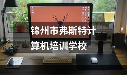 锦州市弗斯特计算机培训学校