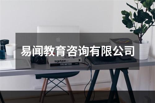 易闻教育咨询有限公司