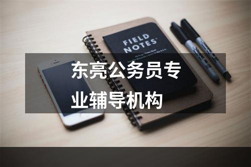 东亮公务员专业辅导机构