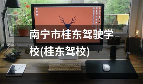 南宁市桂东驾驶学校(桂东驾校)