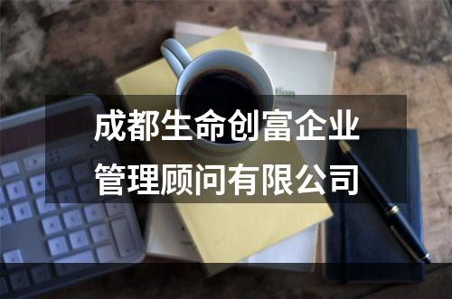 成都生命创富企业管理顾问有限公司