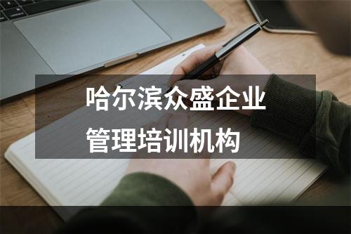 哈尔滨众盛企业管理培训机构