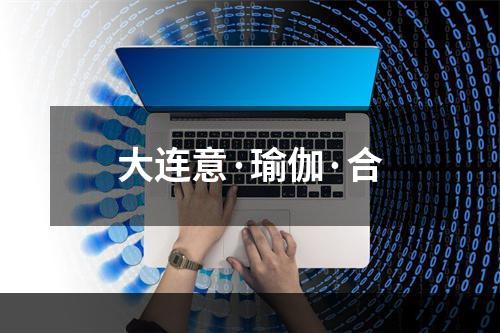 大连意·瑜伽·合