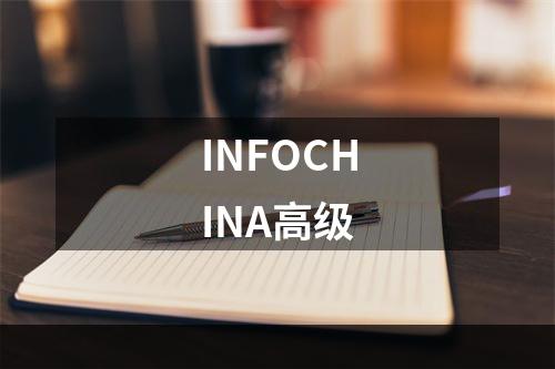 INFOCHINA高级