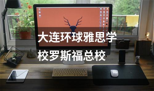 大连环球雅思学校罗斯福总校