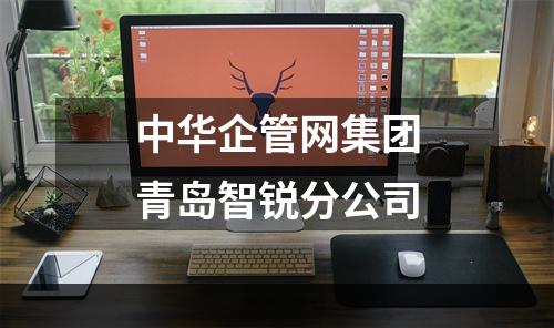 中华企管网集团青岛智锐分公司