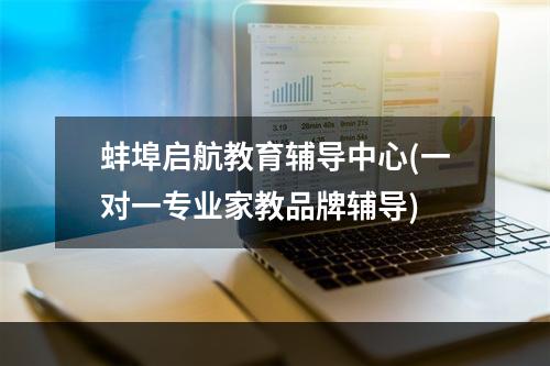 蚌埠启航教育辅导中心(一对一专业家教品牌辅导)