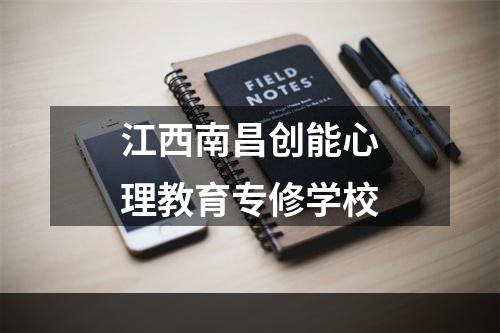 江西南昌创能心理教育专修学校