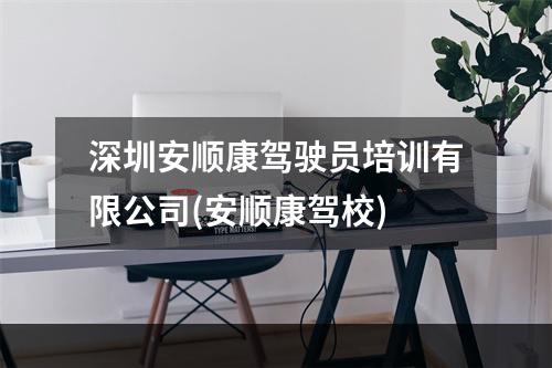 深圳安顺康驾驶员培训有限公司(安顺康驾校)