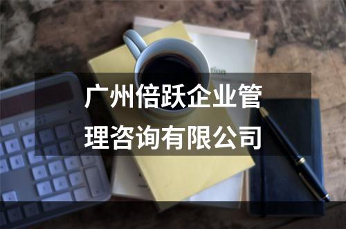 广州倍跃企业管理咨询有限公司