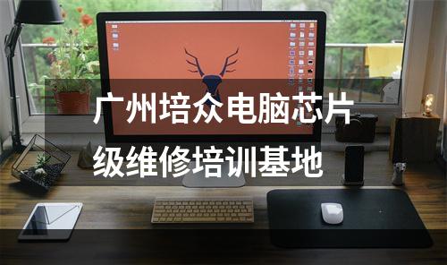 广州培众电脑芯片级维修培训基地