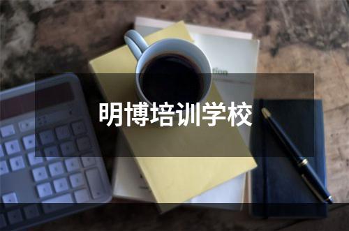 明博培训学校