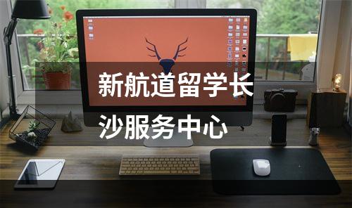 新航道留学长沙服务中心