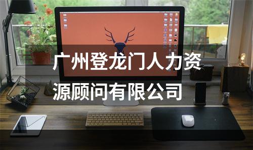 广州登龙门人力资源顾问有限公司
