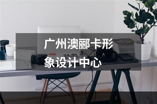广州澳郦卡形象设计中心